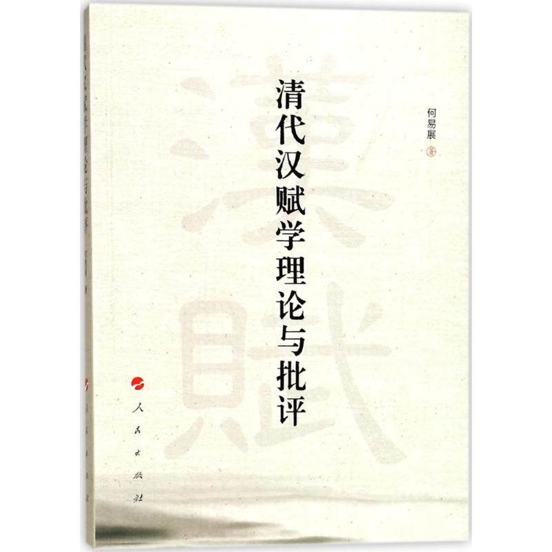 正版清代汉赋学理论与批评