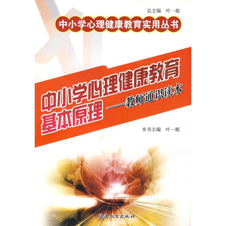 正版中小学心理健康教育基本原理-教师通识读本