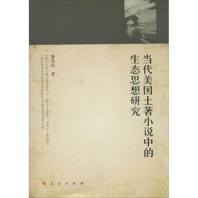 正版当代美国土著小说中的生态思想研究
