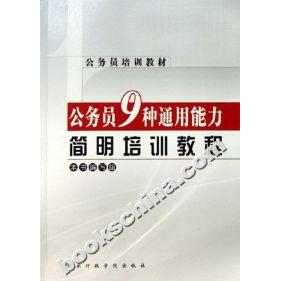 正版公务员9种通用能力简明培训教程