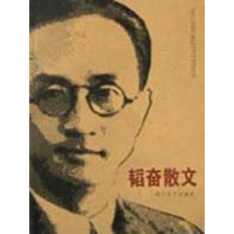 正版韬奋散文