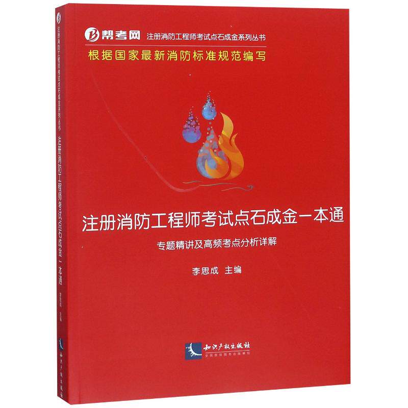 正版注册消防石成金一本通:专题精讲及高频考点分析详解