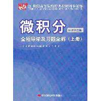 正版微积分(同济第三版)全程导及题全解(上册)