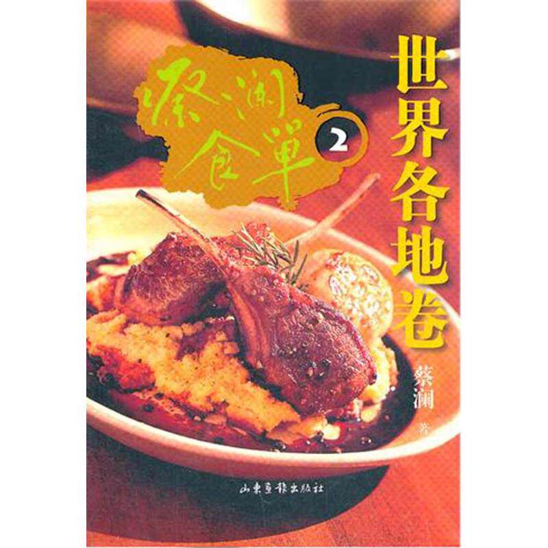 正版蔡澜食单：世界各地卷2