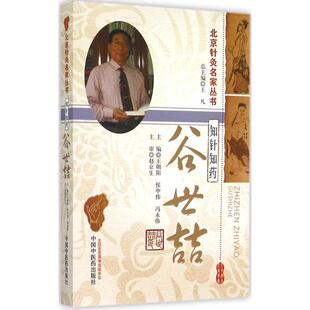 知针知药：谷世喆正版