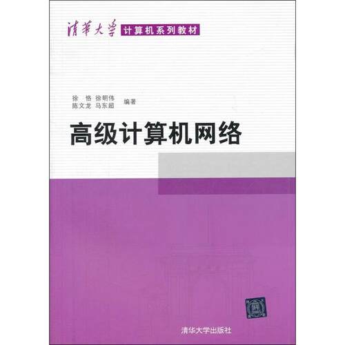 正版高级计算机网络