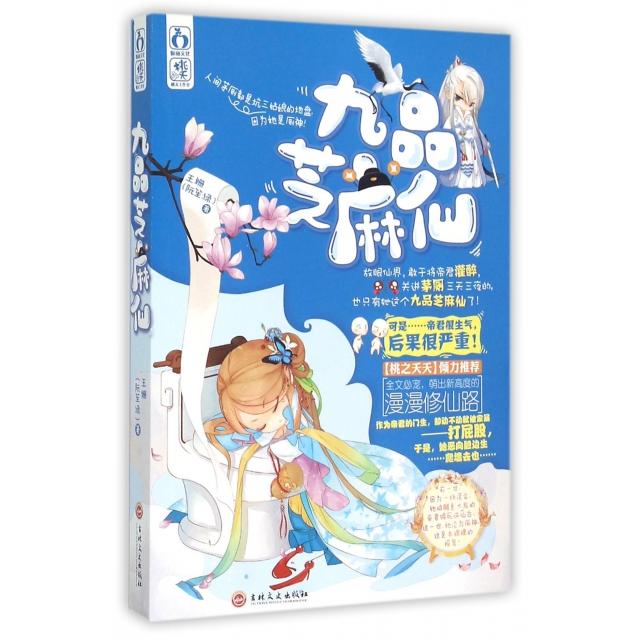 正版九品芝麻仙