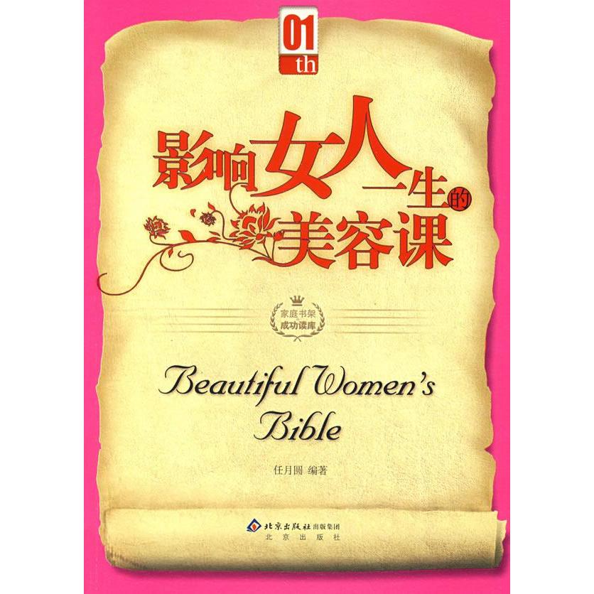 正版影响女人一生的美容课/家庭书架.成功读库