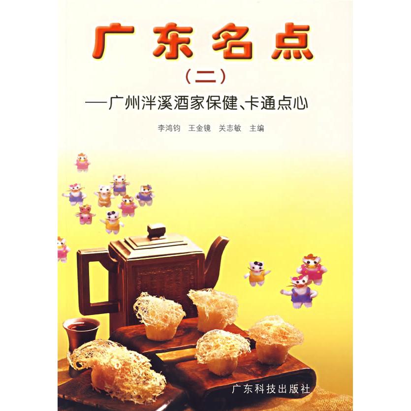 正版广州泮溪酒家保健.卡通点心/广东名点(2)