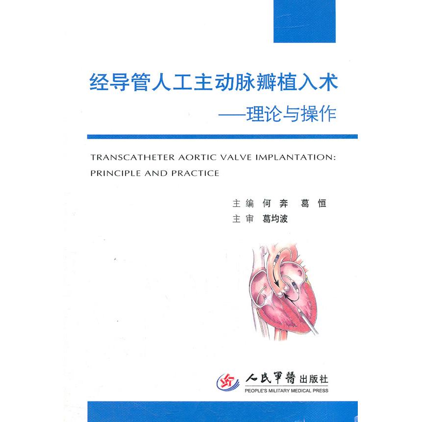 正版经导管人工主动脉瓣植入术.理论与操作