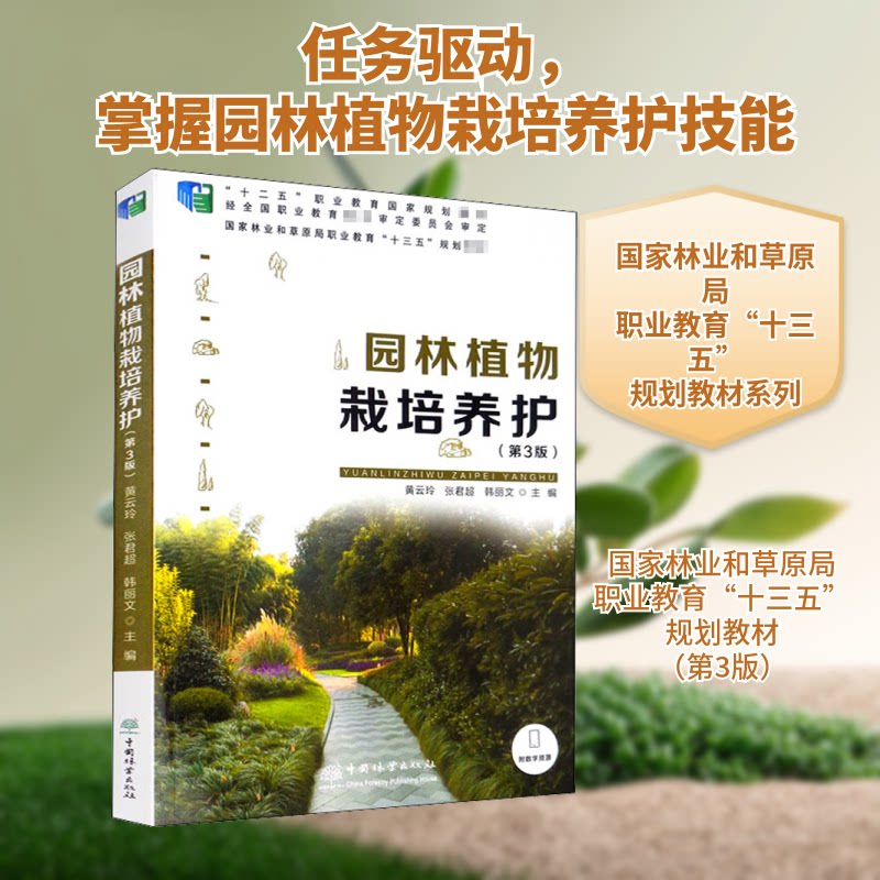正版园林植物栽培养护(第3版)