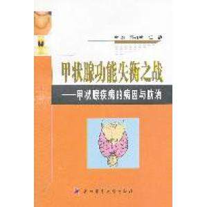 正版甲状腺功能失衡之战-甲状腺疾病的病因与防治