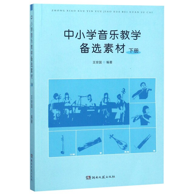正版中小学音乐教学备选素材(附光盘下)