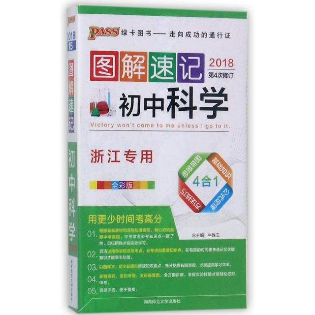 正版初中科学(浙江专用全彩版2018D4次修订)/图解速记
