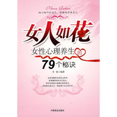 正版女人如花-女心理养生的79个秘诀