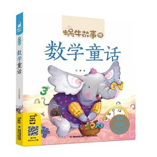 数学童话/蜗牛故事绘正版