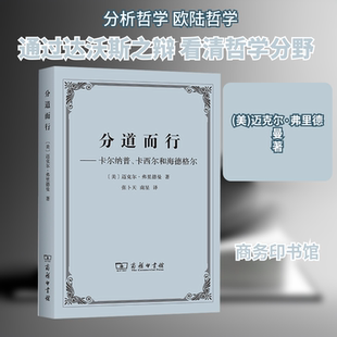 正版分道而行——卡尔纳普、卡西尔和海德格尔