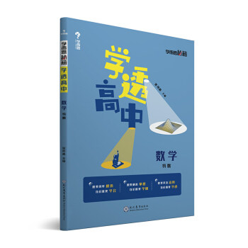 学而思新版 学而思秘籍 学透高中数学 导数 高一高二高三 高考正版