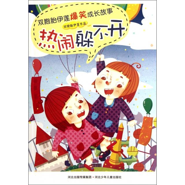 正版热闹躲不开/双胞胎伊莲爆笑成长故事