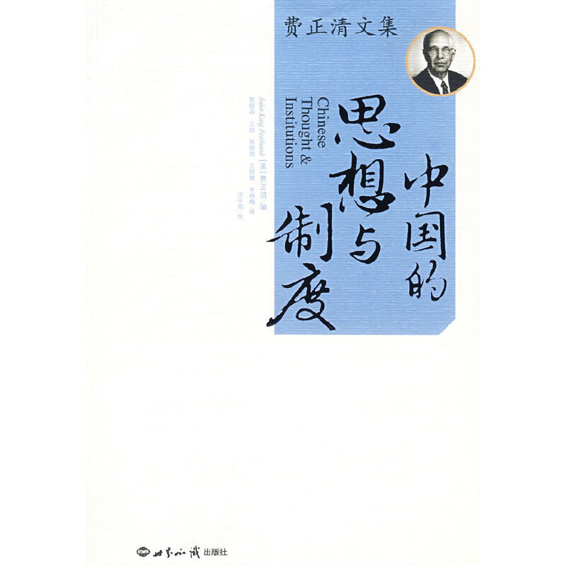 正版中国的思想与制度