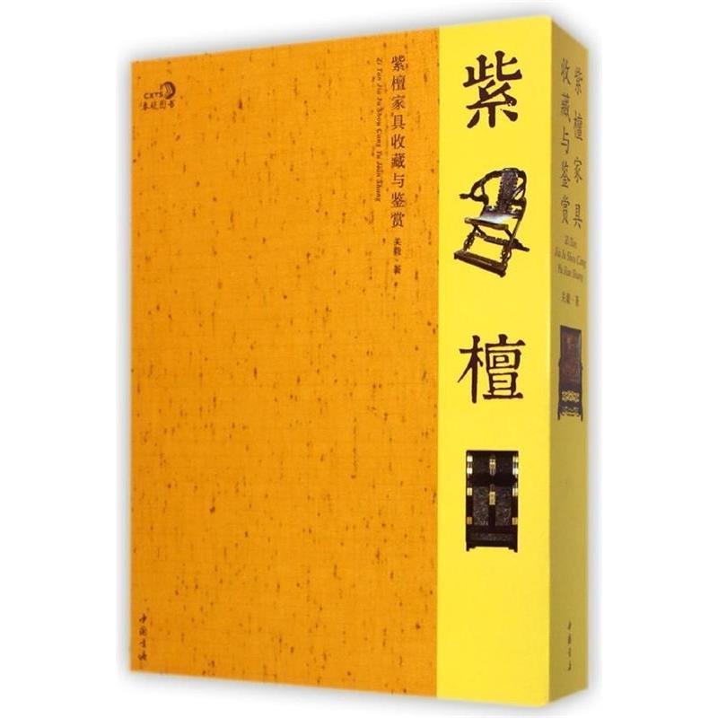 正版紫檀家具收藏与鉴赏-(全二册)