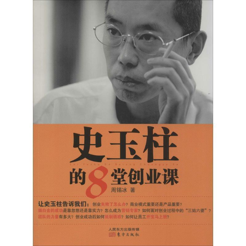 正版史玉柱的8堂创业课