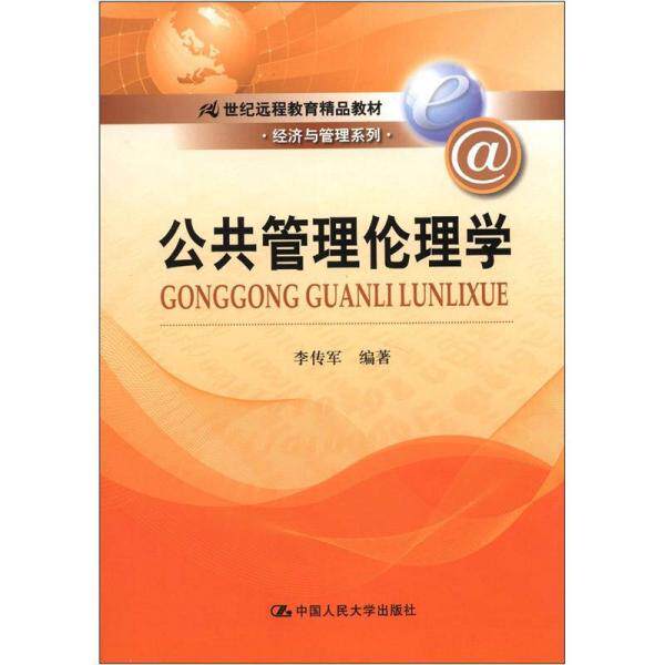 正版·经济与管理系列：公共管理伦理学