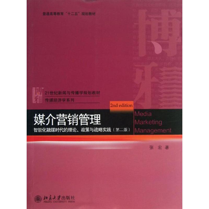 正版媒介营销管理(第2版)/张宏/智能化融媒时代的理论政策与战略实践