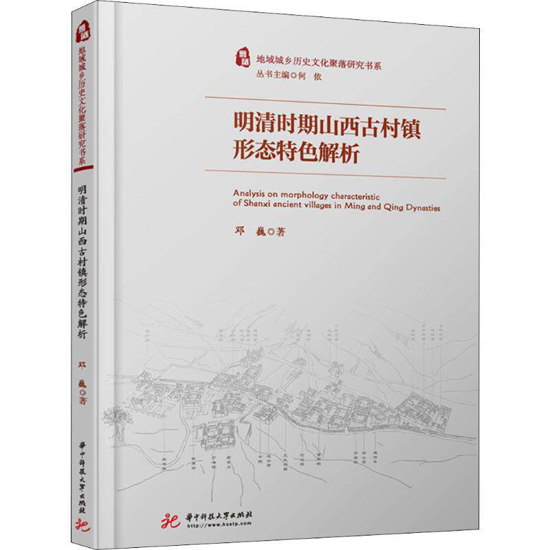 正版明清时期山西古村镇形态特色解析
