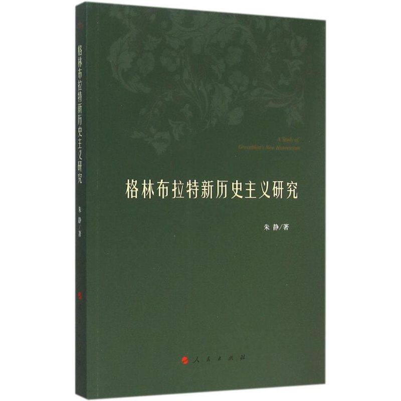 正版格林布拉特新历史主义研究