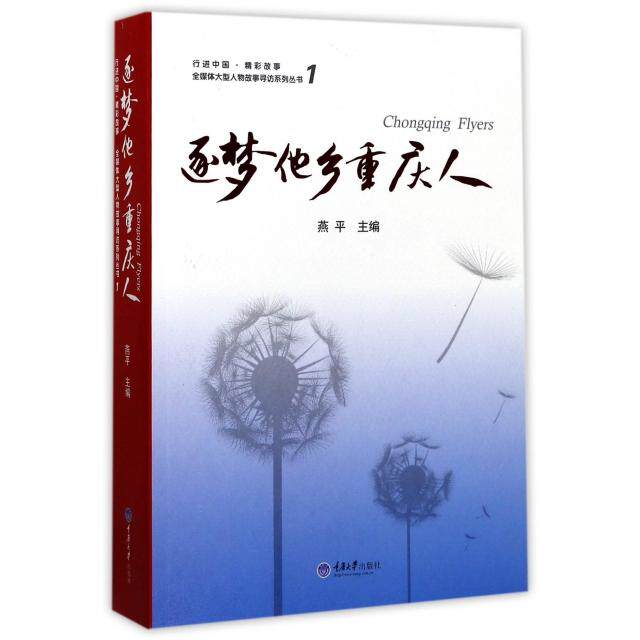 逐梦他乡重庆人(1)/全媒体大型人物故事寻访系列丛书正版