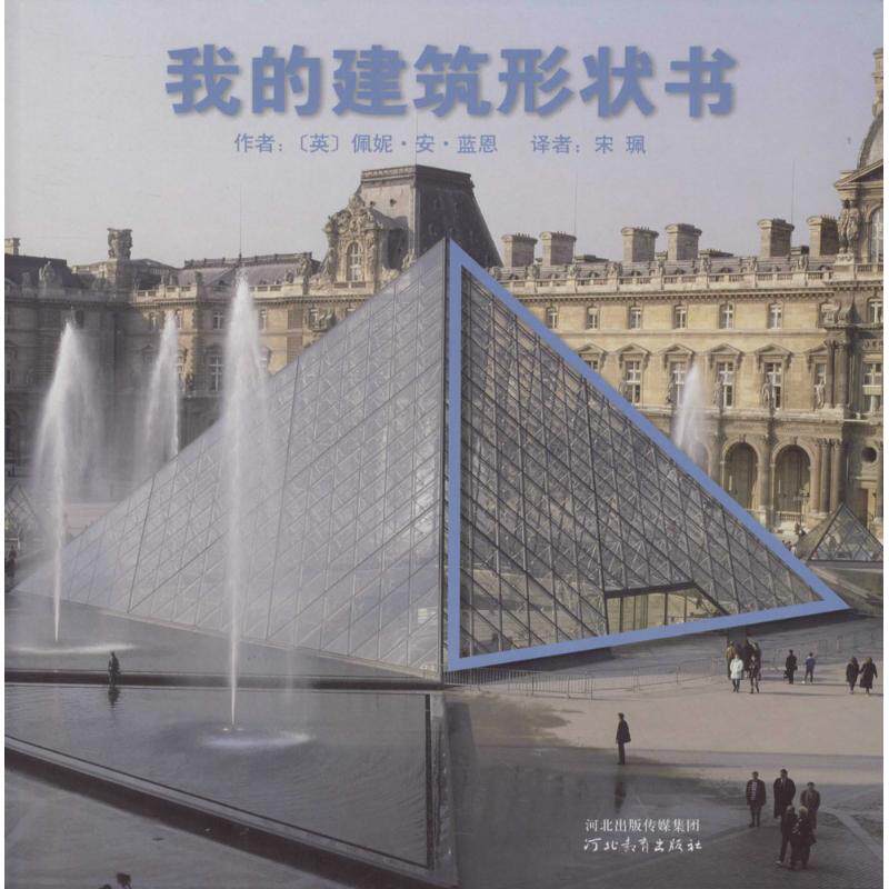 正版我的建筑形状书