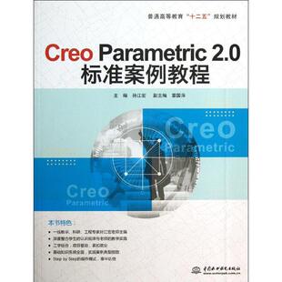 Creo Parametric2.0标准案例教程(普通高等教育十二五规划教材)正版