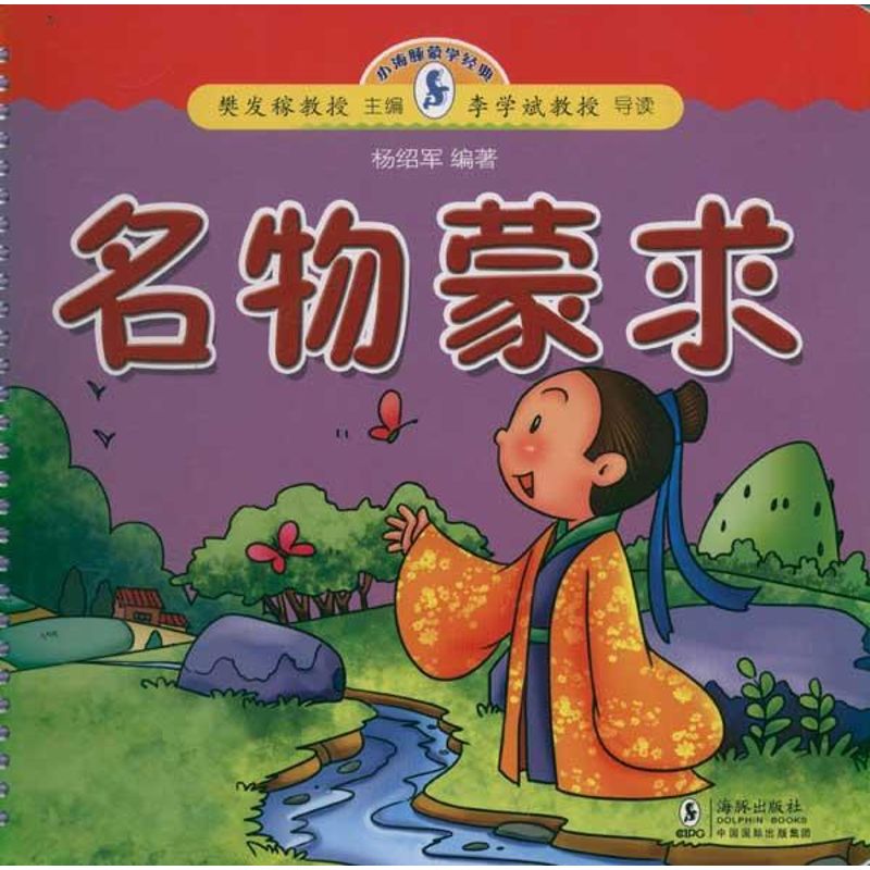 正版名物蒙求 小海豚蒙学经典