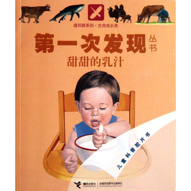 正版甜甜的乳汁/透视眼系列/次发现丛书