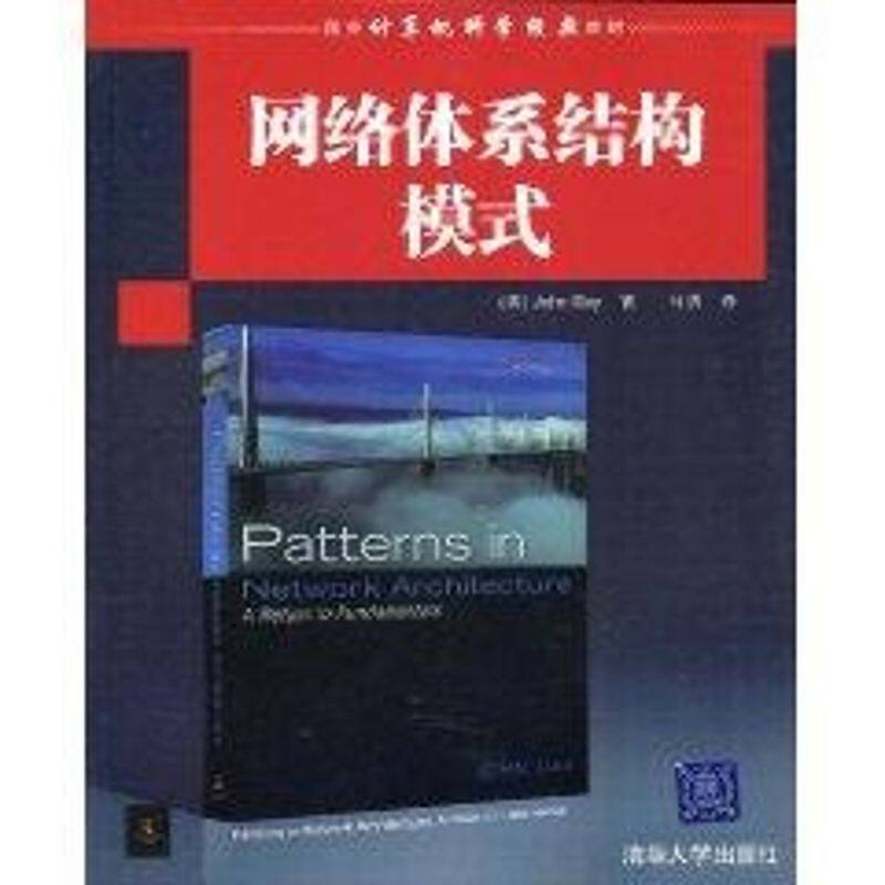 正版网络体系结构模式(国外计算机科学经典教材)((美)JOHN DAY)