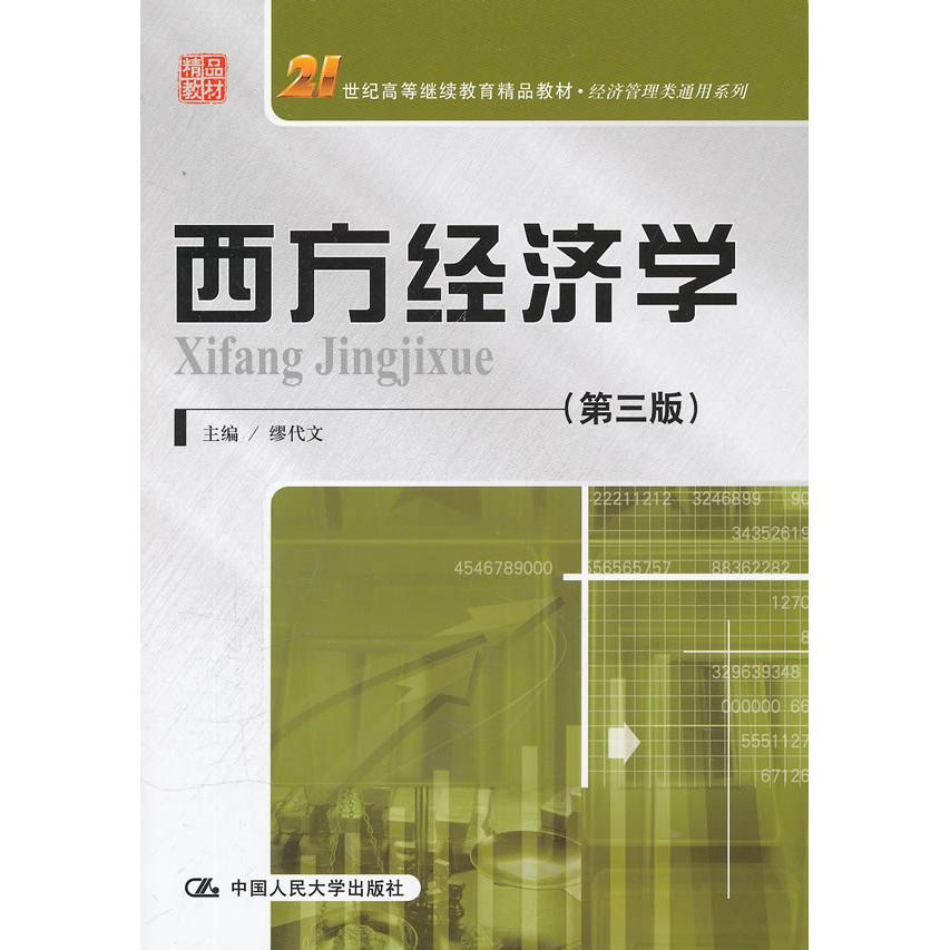 正版西方经济学-(第三版)
