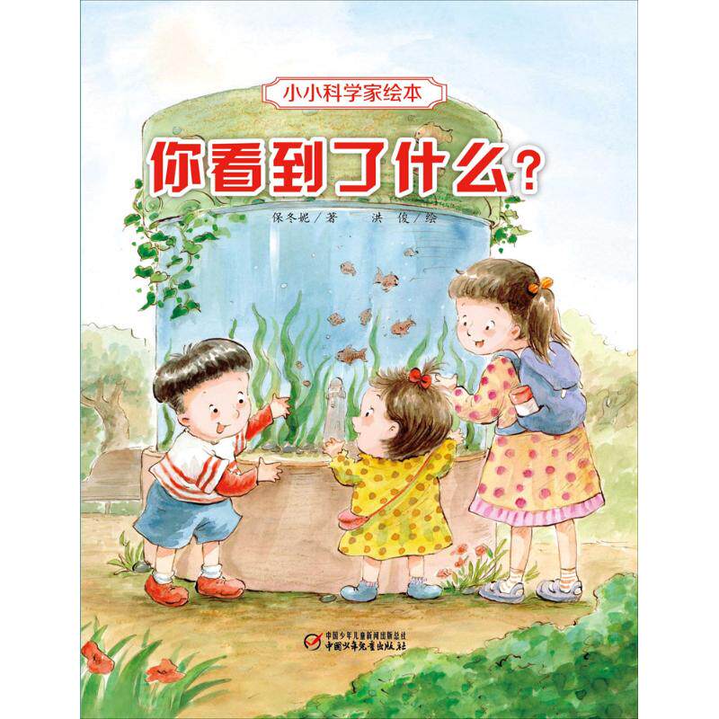 正版小小科学家绘本