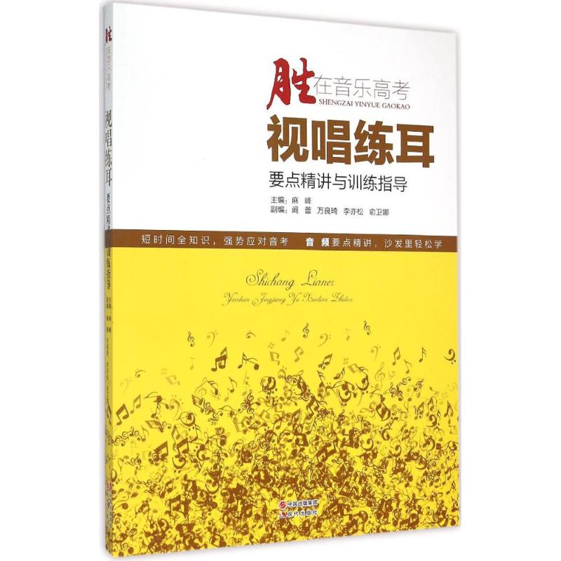 正版视唱练耳要点精讲与训练指导