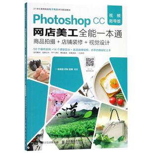 正版Photoshop CC网店美工全能一本通 商品拍摄+店铺装修+视觉设计 视频指导版