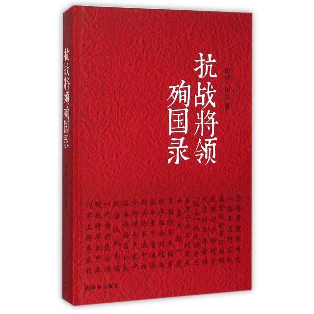 正版抗战将领殉国录(精)