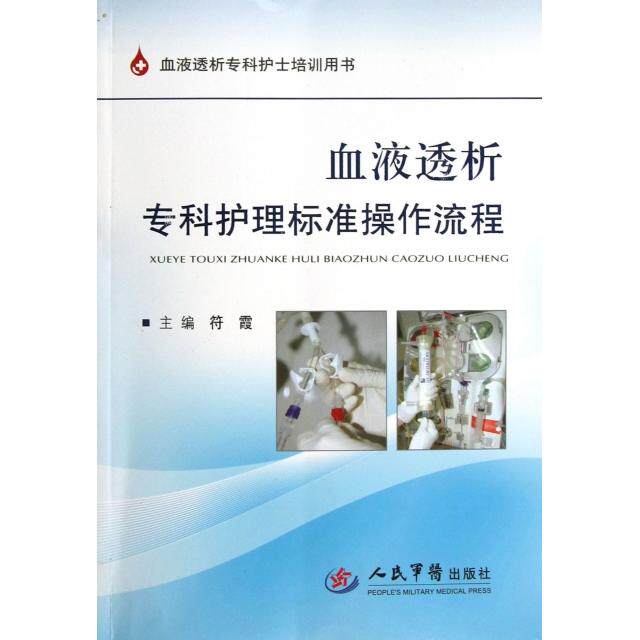 正版血液透析专科护理标准操作流程(血液透析专科护士培训用书)