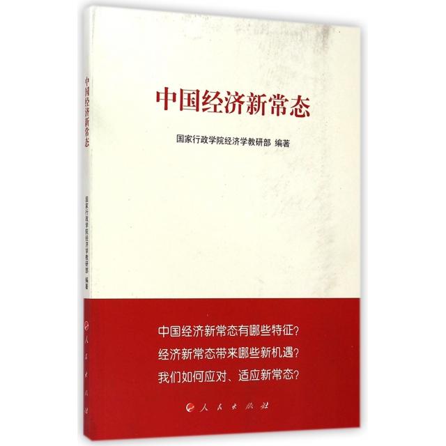 正版中国经济新常态