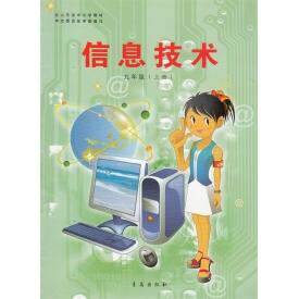 正版信息技术课本九年级上册
