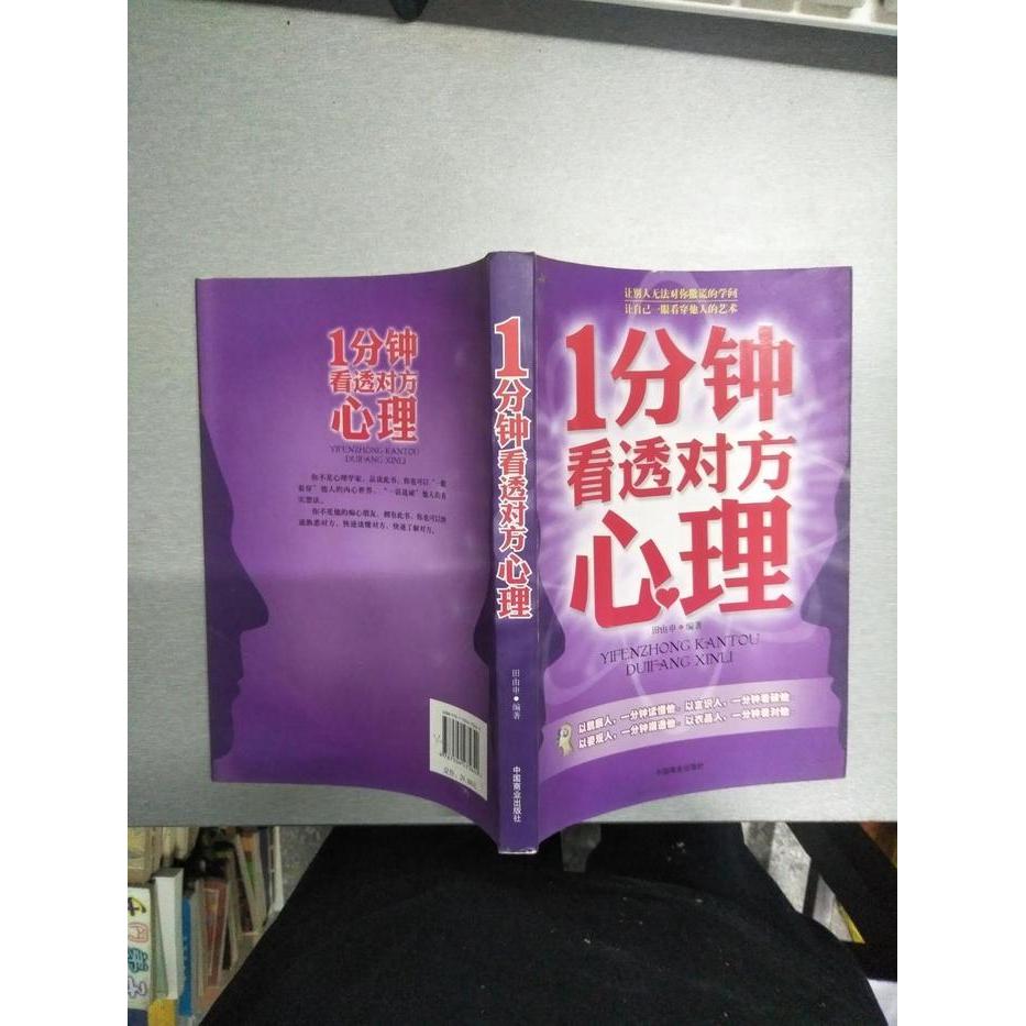 正版1分钟看透对方心理