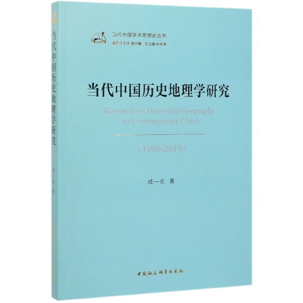 正版当代中国历史地理学研究(1949-2019)