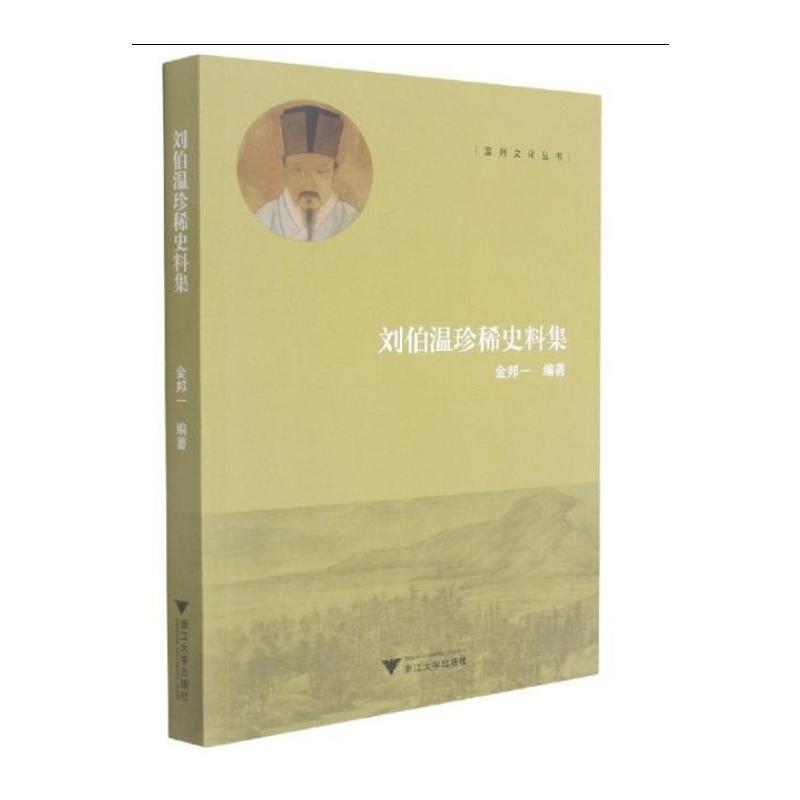 正版刘伯温珍稀史料集