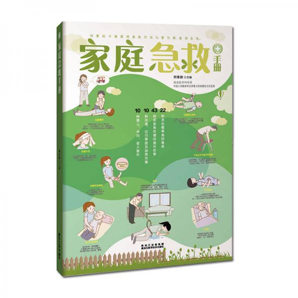 正版家庭急救手册