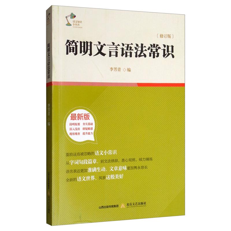 正版简明文言语法常识/语文知识小丛书(2019修订版)