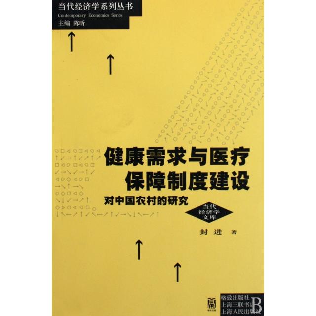 正版健康需求与医疗保障制度建设(对中国农村的研究)/当代经济学文库/当代经济学系列丛书